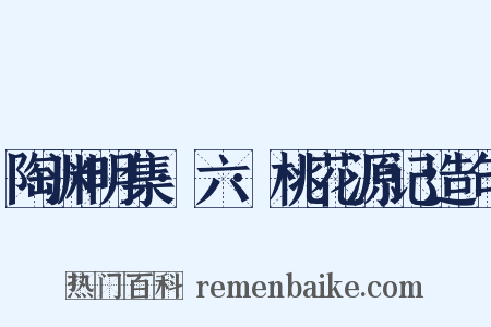 陶渊明集·六·桃花源记造句是什么意思的图片